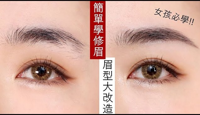 眉型大改造
