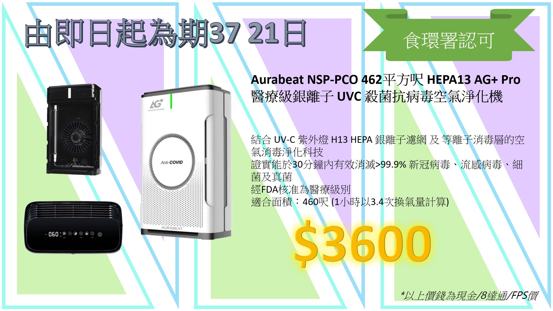 Aurabeat NSP-PCO 462平方呎 HEPA13 AG+ Pro 
醫療級銀離子 UVC 殺菌抗病毒空氣淨化機