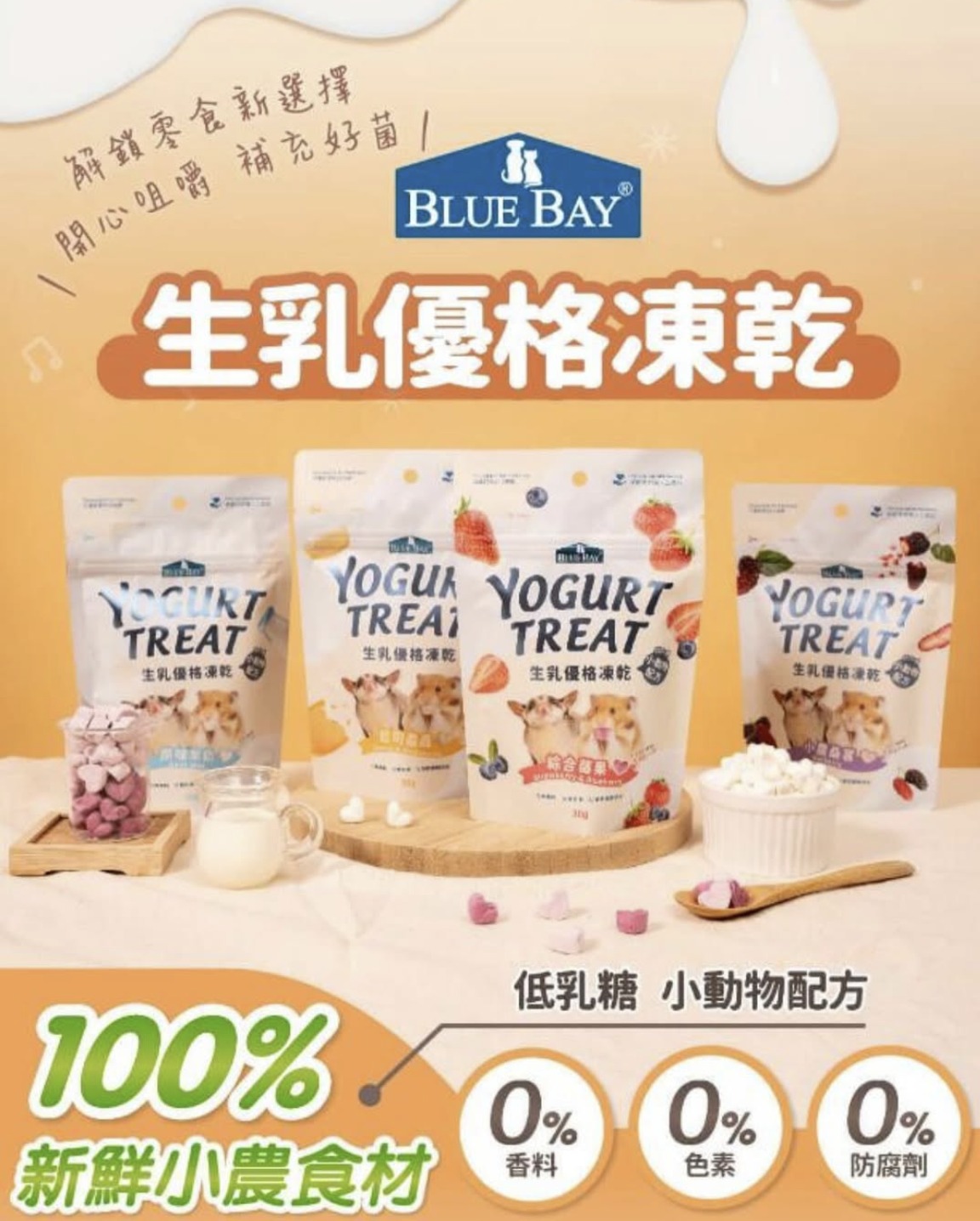 Blue Bay 生乳優格凍乾
