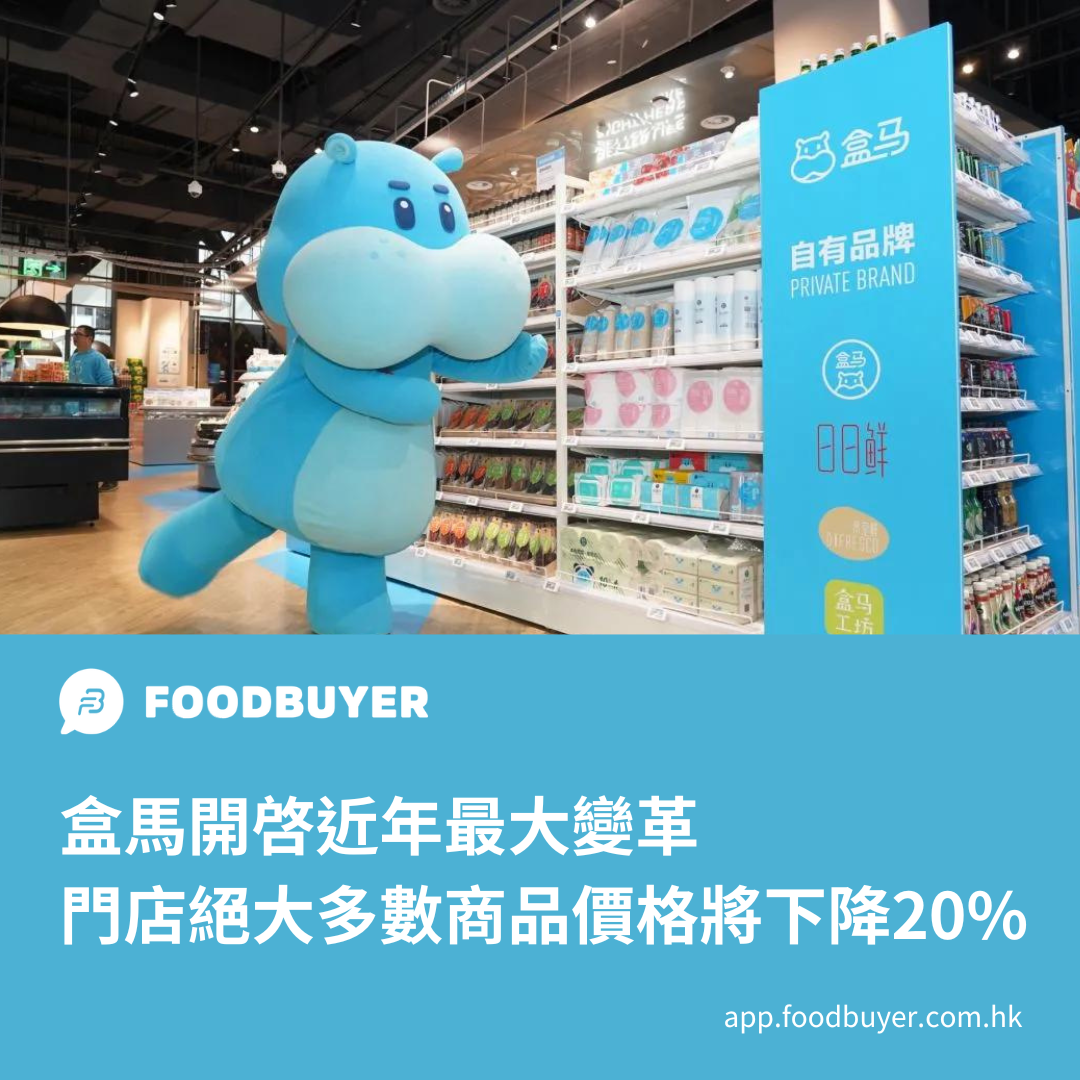 【盒馬大變革：門店絕大多數商品降價20%，開啓折扣化路綫】