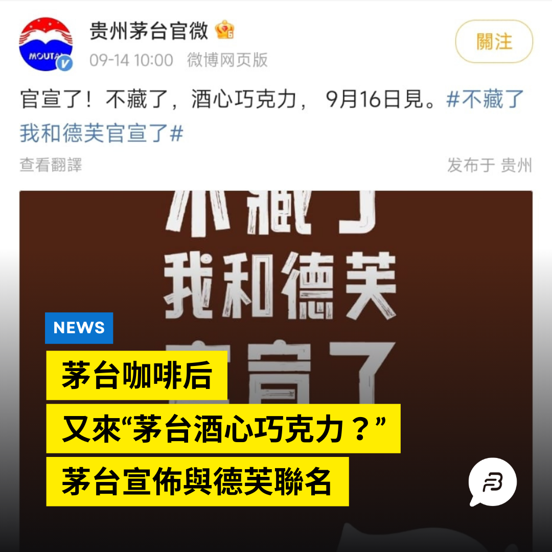 又來？茅台宣佈即將推出“茅台酒心巧克力”，上周市值反跌779億