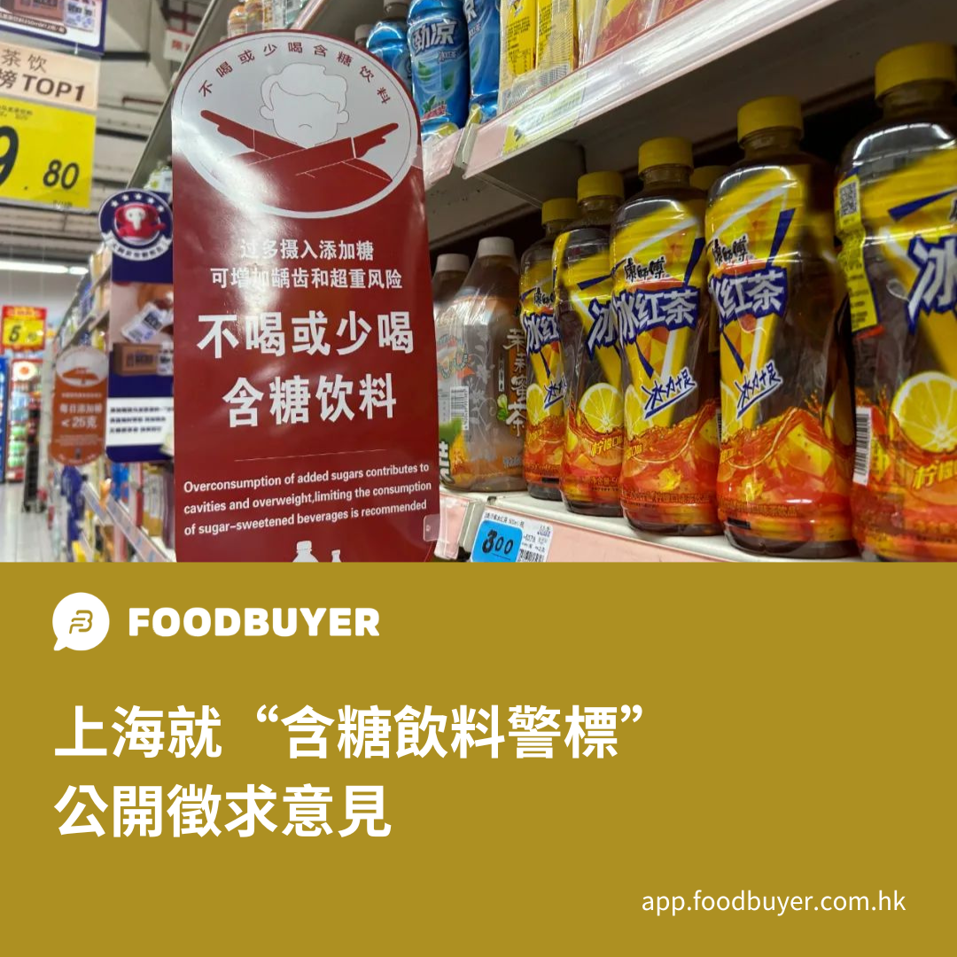 【上海就“含糖飲料警標”公開徵求意見】