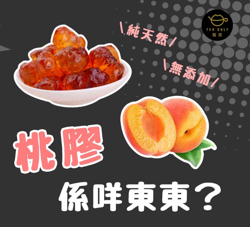 唇茶 【 桃膠係咩東東？ 🍑 】