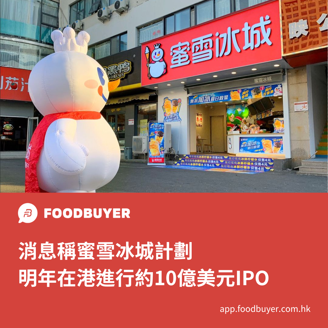 【消息指蜜雪冰城計劃明年在香港進行約10億美元的IPO】