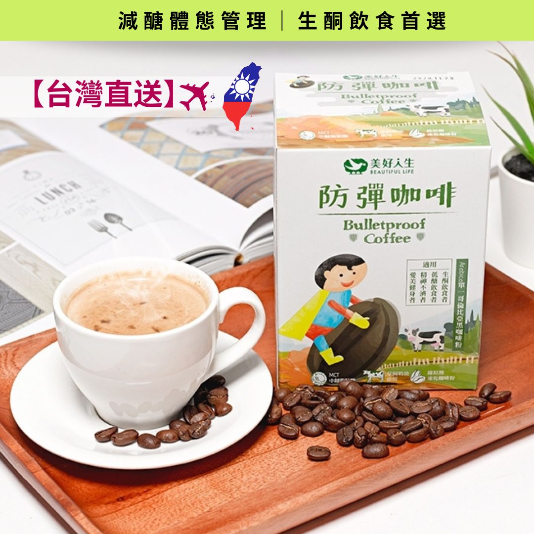 【台灣熱銷】防彈咖啡|生酮飲食首選|減醣體態管理